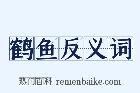 鹤鱼反义词是什么意思的图片